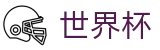 2026世界杯足球彩票专区-激情·团结·荣耀